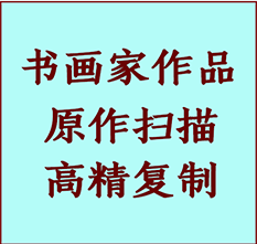 正镶白旗书画作品复制高仿书画正镶白旗艺术微喷工艺正镶白旗书法复制公司